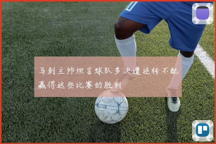 马刺主帅坦言球队多次遭逆转不配赢得这些比赛的胜利